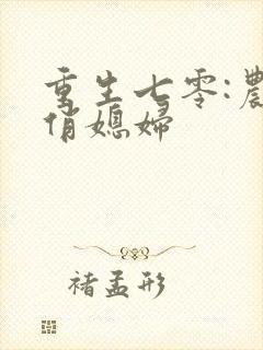 重生七零:农家俏媳妇