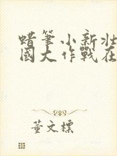 蜡笔小新壮烈战国大作战在线观看免费