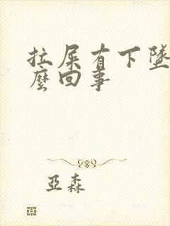 拉屎有下坠感怎么回事