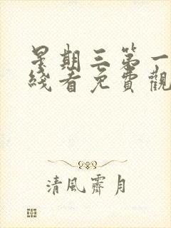 星期三第一季在线看免费观看