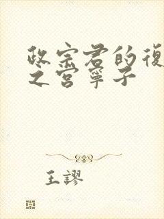 政宗君的复仇藤之宫宁子