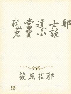 我当道士那些年免费小说