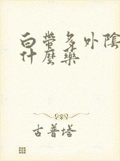 白带多外阴痒吃什么药