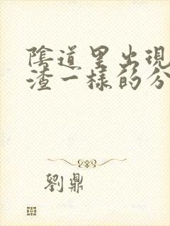 阴道里出现豆腐渣一样的分泌物