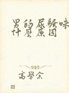 男的尿骚味重是什么原因封面