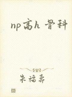 np高h 骨科