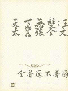 天下无双:王妃太嚣张全文阅读阅读