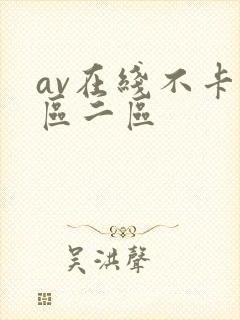 av在线不卡一区二区封面