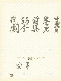 我的前半生电视剧全集免费观看42集