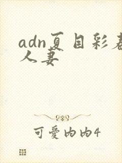 adn夏目彩春人妻