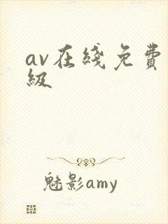 av在线免费一级