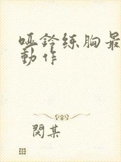 哑铃练胸最好的动作