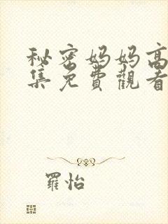 秘密妈妈高清全集免费观看
