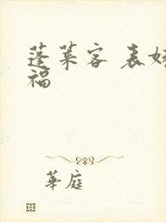 蓬莱客 表妹万福