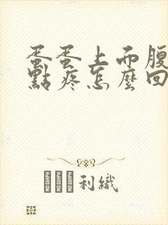 蛋蛋上面腹部有点疼怎么回事