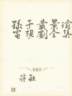 孙千黄景瑜冬至电视剧全集免费观看