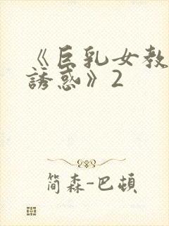 《巨乳女教师の诱惑》2