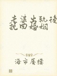 老婆出轨后如何挽回婚姻