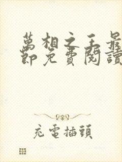 万相之王最新章节免费阅读全文