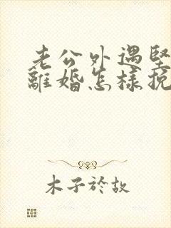 老公外遇坚决要离婚怎样挽回封面