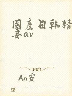 国产日韩精品人妻av