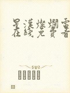 星汉灿烂电视剧在线免费看