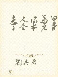 夫人你马甲又掉了全本免费阅读