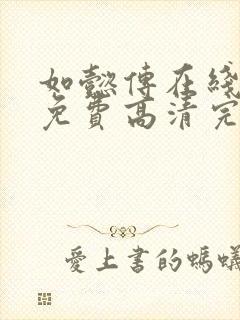 如懿传在线观看免费高清完整版电视剧