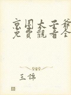 京圈太子爷短剧免费观看全集