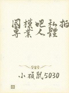 国模吧私拍高清专业人体