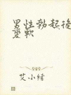 男性勃起后立马变软