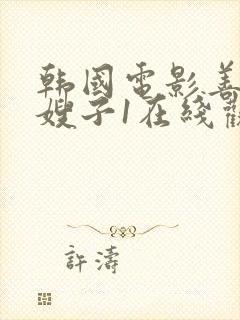 韩国电影善良的嫂子1在线观看