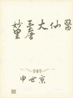 妙手大仙医陈万里唐