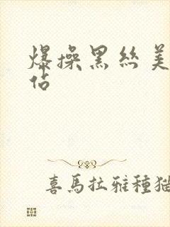 爆操黑丝美女网站