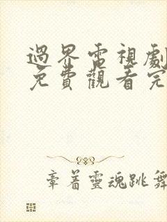 过界电视剧全集免费观看完整版高清