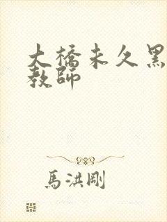 大桥未久黑丝女教师封面