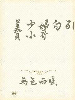 美少妇勾引外卖员小哥