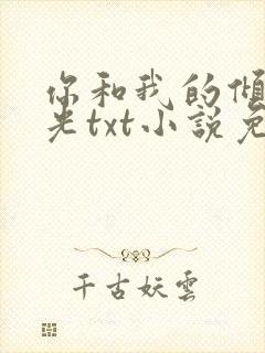 你和我的倾城时光txt小说免费阅读