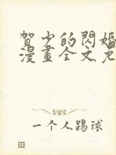 贺少的闪婚暖妻漫画全文免费