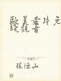 欧美黄片免费在线观看