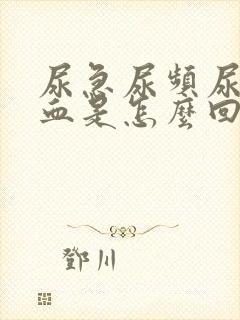 尿急尿频尿痛有血是怎么回事