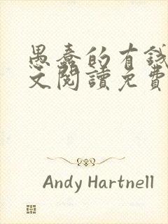 愚蠢的有钱人全文阅读免费无弹窗