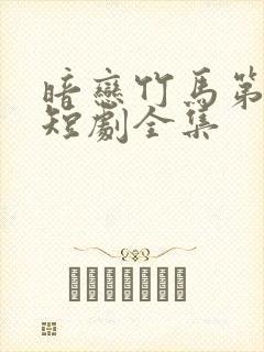 暗恋竹马第七年短剧全集