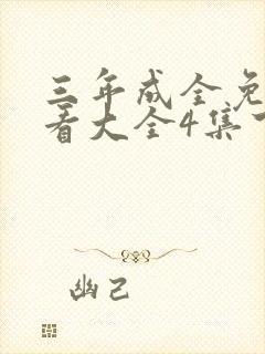 三年成全免费观看大全4集下载