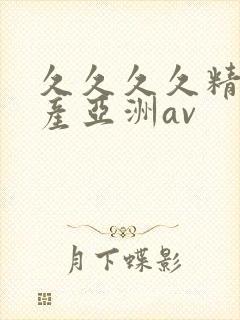 久久久久精品国产亚洲av