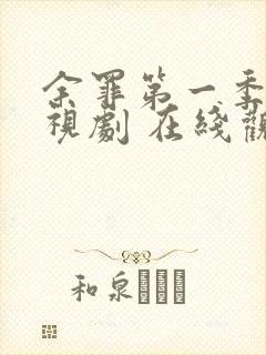 余罪第一季 电视剧 在线观看封面