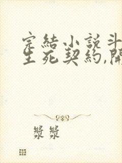 完结小说斗罗:生死契约,开局强吻千仞雪