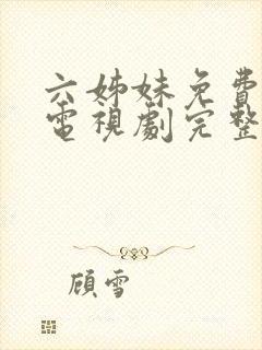 六姊妹免费观看电视剧完整版