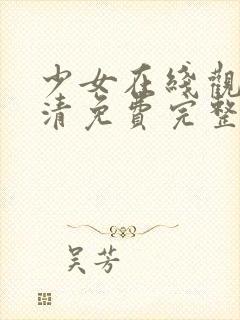 少女在线观看高清免费完整版