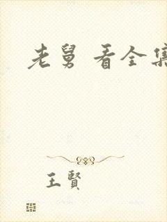 老舅 看全集封面